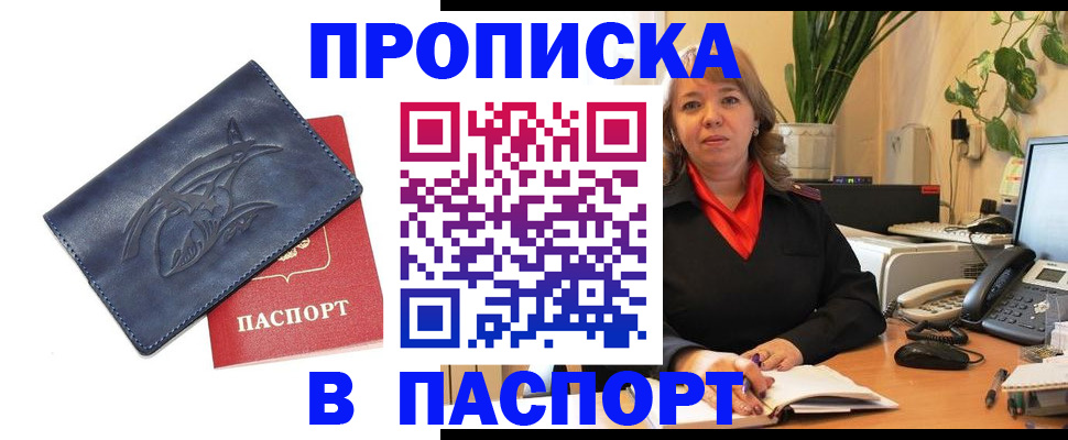 прописка штамп в Енисейске